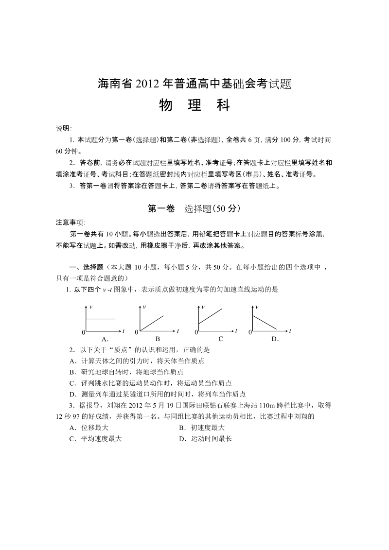 海南省2012年普通高中基础会考物理试题(含答案).doc_第1页