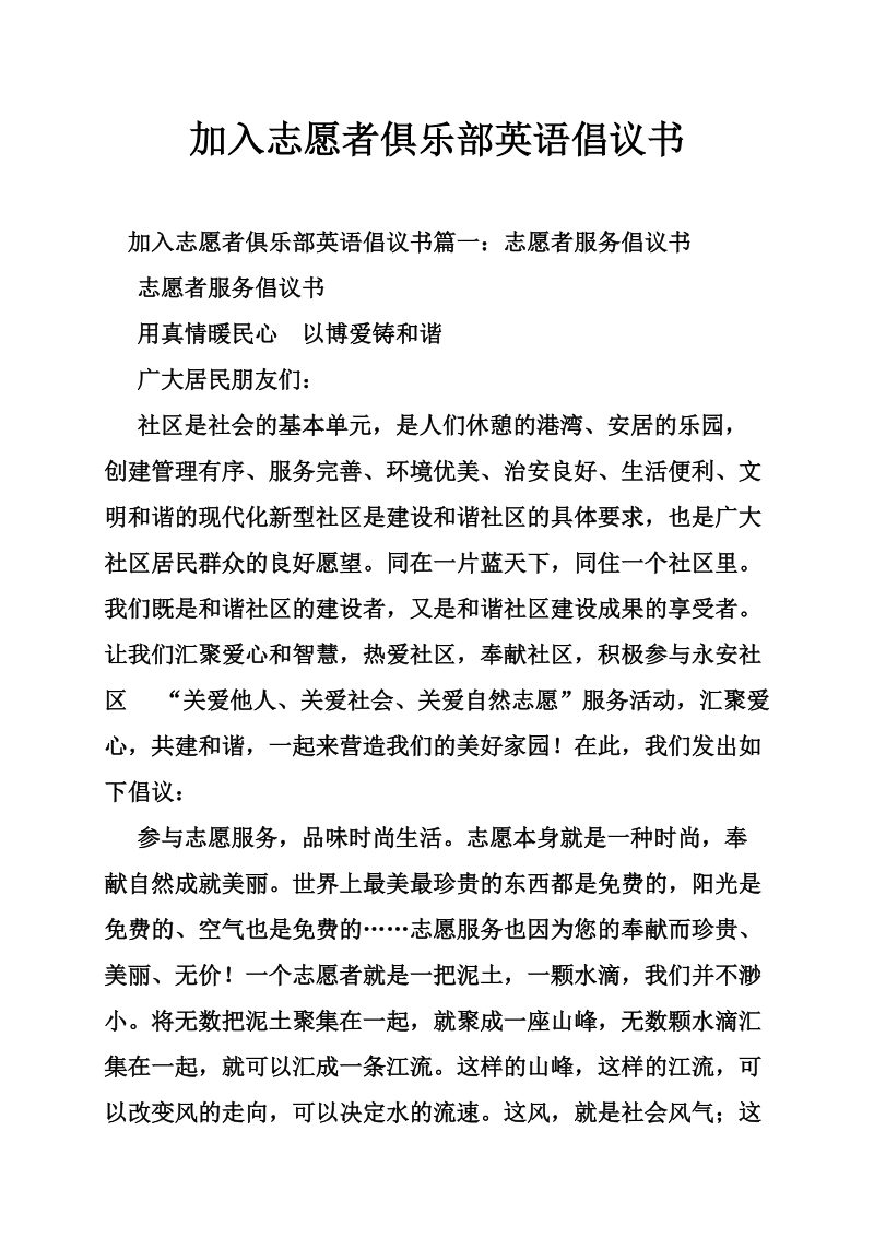 加入志愿者俱乐部英语倡议书.doc_第1页