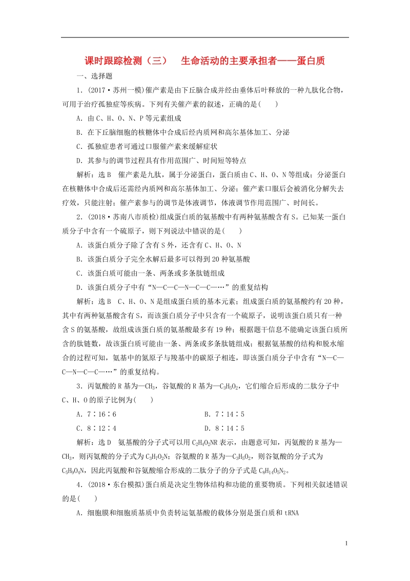 江苏专版2019版高考生物一轮复习第一部分分子与细胞第一单元细胞及其分子组成课时跟踪检测三生命活动的主要承担者__蛋白质.doc_第1页