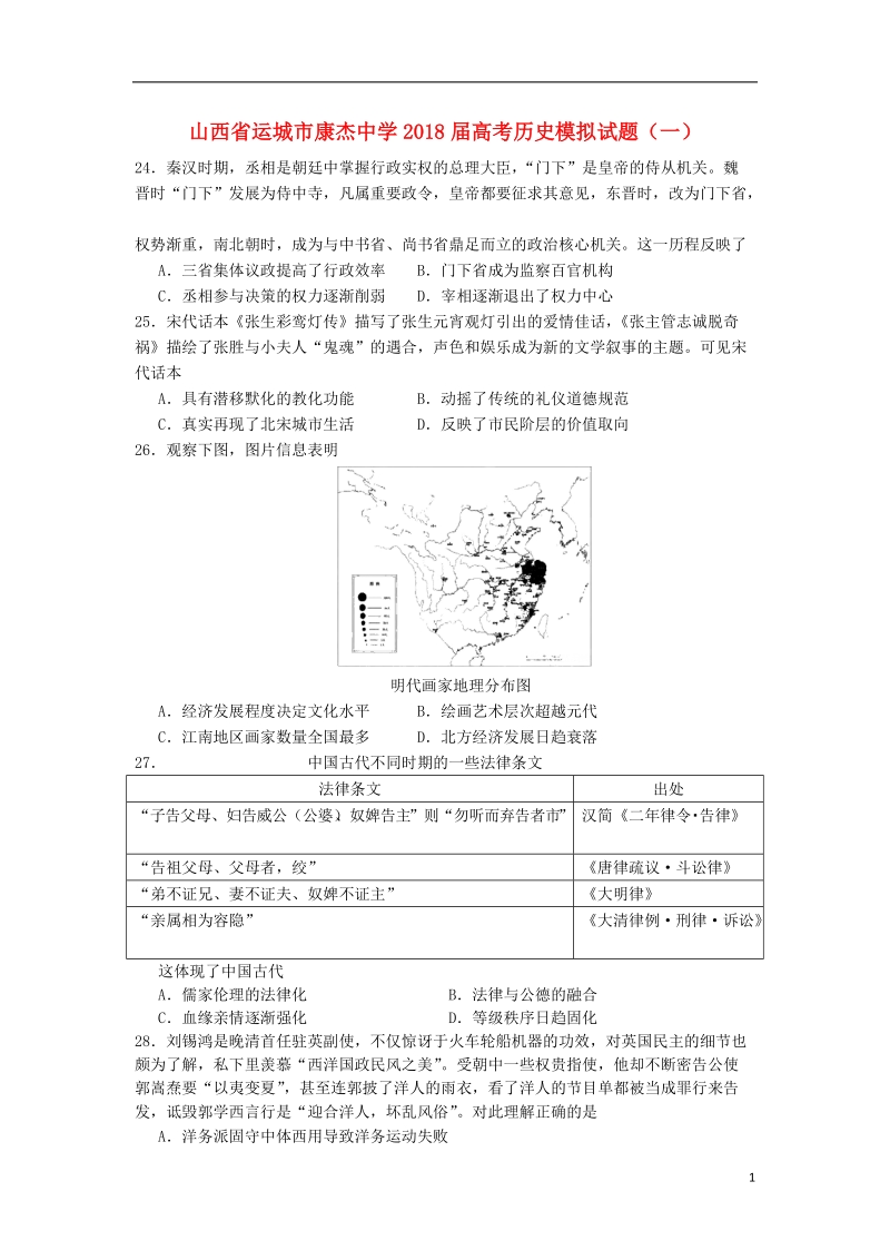 山西省运城市康杰中学2018届高考历史模拟试题一.doc_第1页