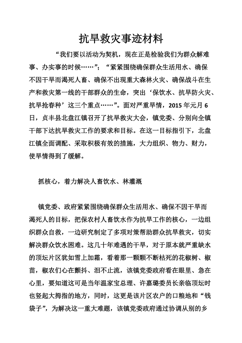 抗旱救灾事迹材料.doc_第1页