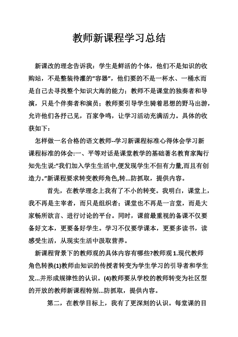 教师新课程学习总结.doc_第1页