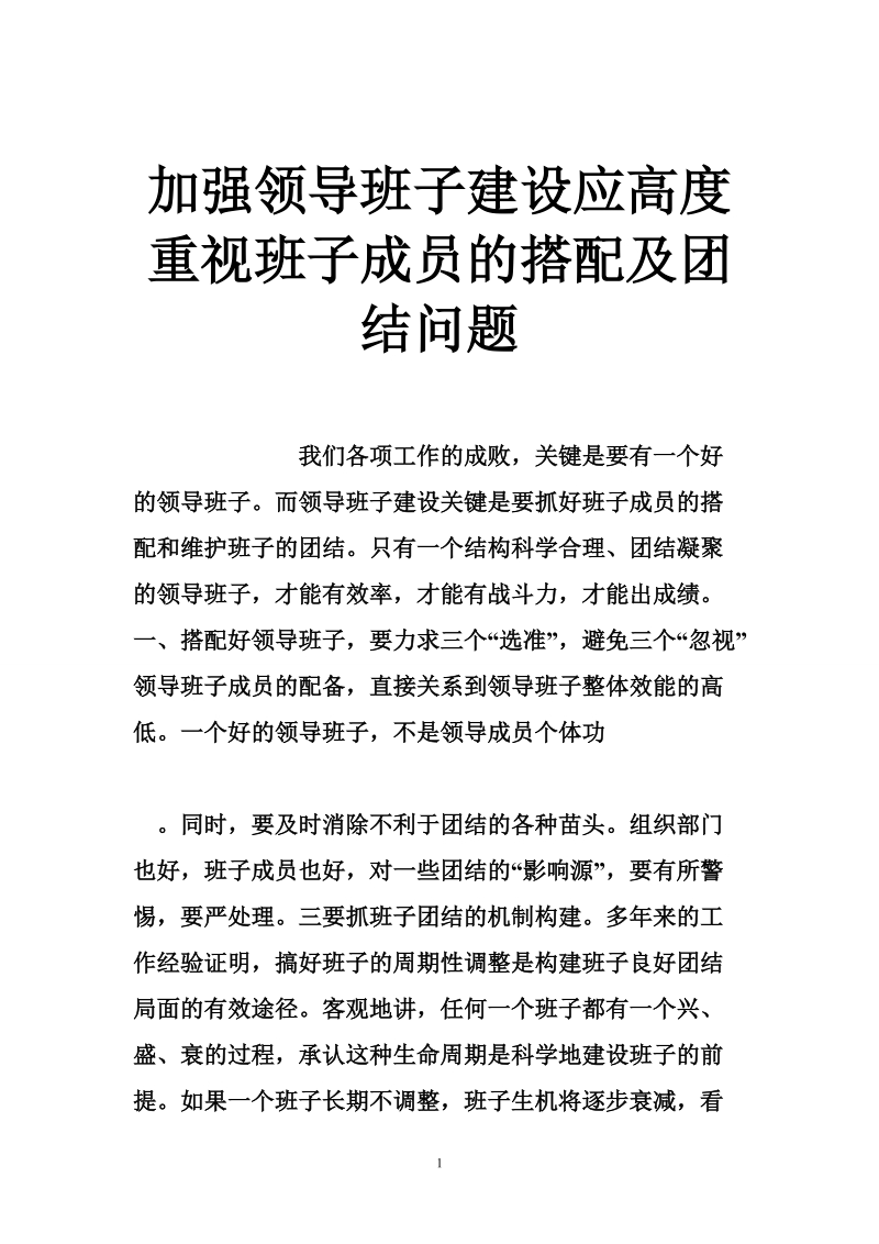 加强领导班子建设应高度重视班子成员的搭配及团结问题.doc_第1页