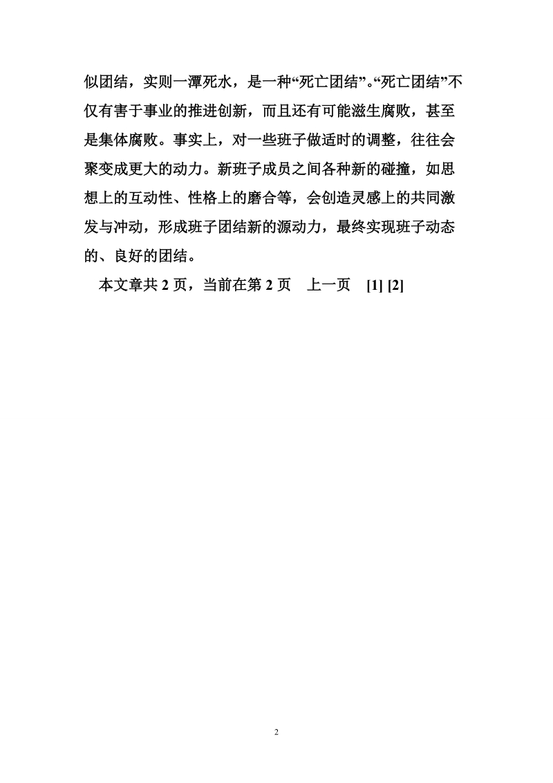 加强领导班子建设应高度重视班子成员的搭配及团结问题.doc_第2页