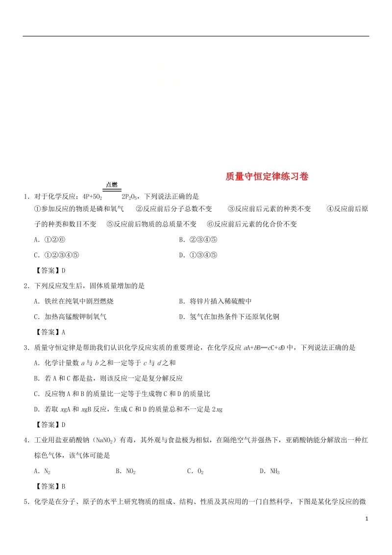 2018年中考化学重要考点 质量守恒定律练习卷.doc_第1页