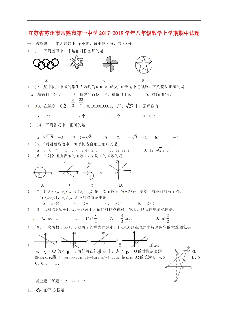 江苏省苏州市常熟市第一中学2017_2018学年八年级数学上学期期中试题苏科版.doc_第1页