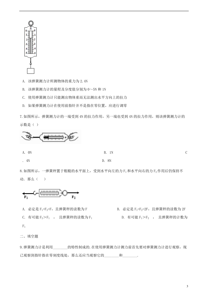 八年级物理全册 6.3 弹力与弹簧测力计同步测试 （新版）沪科版.doc_第3页