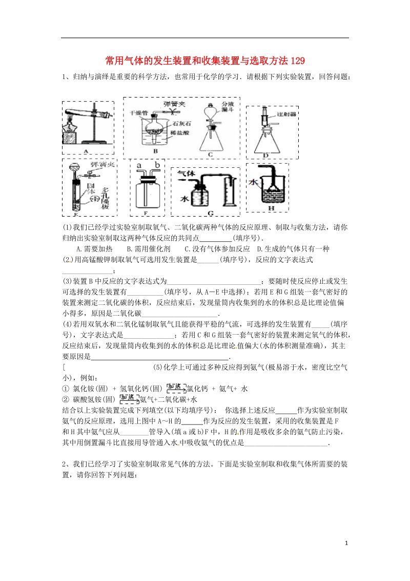 吉林省吉林市中考化学复习练习 常用气体的发生装置和收集装置与选取方法129（无答案） 新人教版.doc_第1页