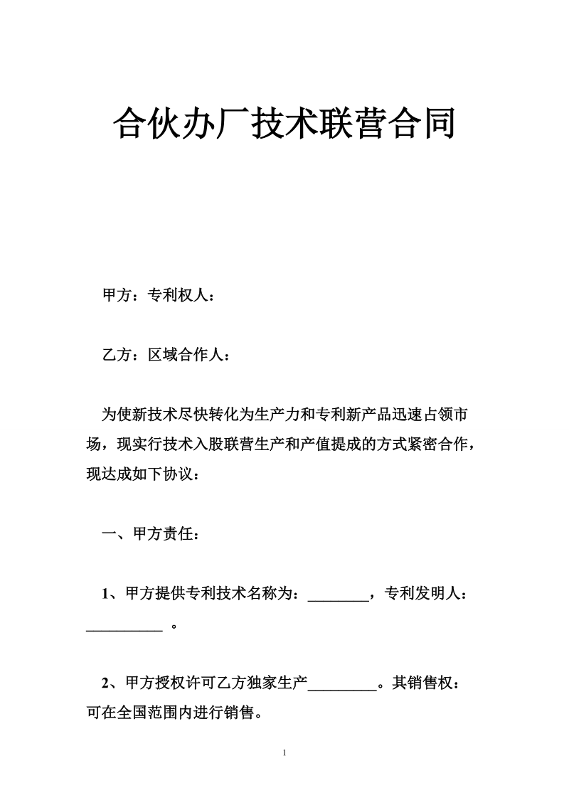 合伙办厂技术联营合同.doc_第1页