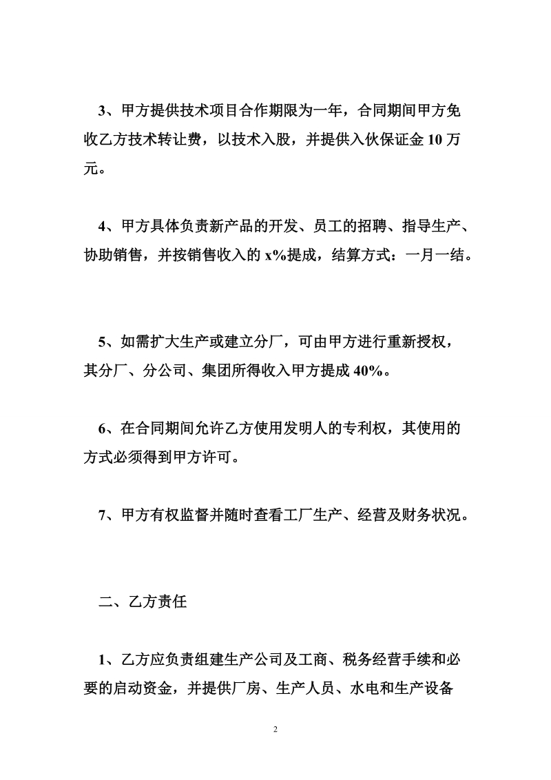 合伙办厂技术联营合同.doc_第2页