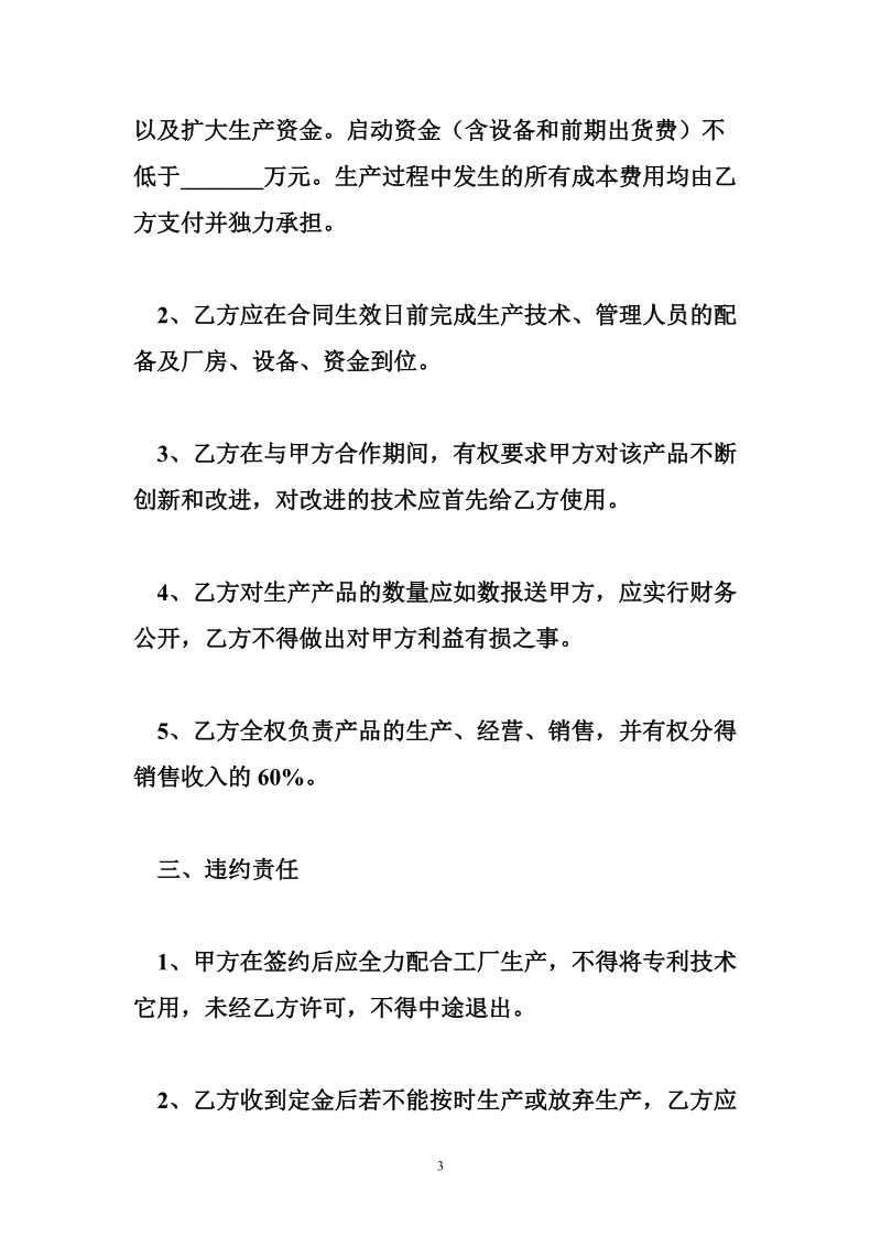 合伙办厂技术联营合同.doc_第3页