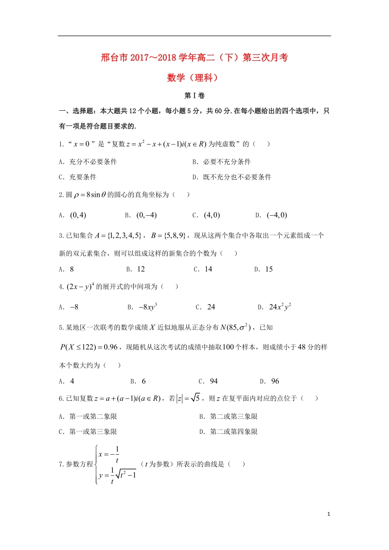 河北省邢台市2017_2018学年高二数学下学期第三次月考试题理.doc_第1页