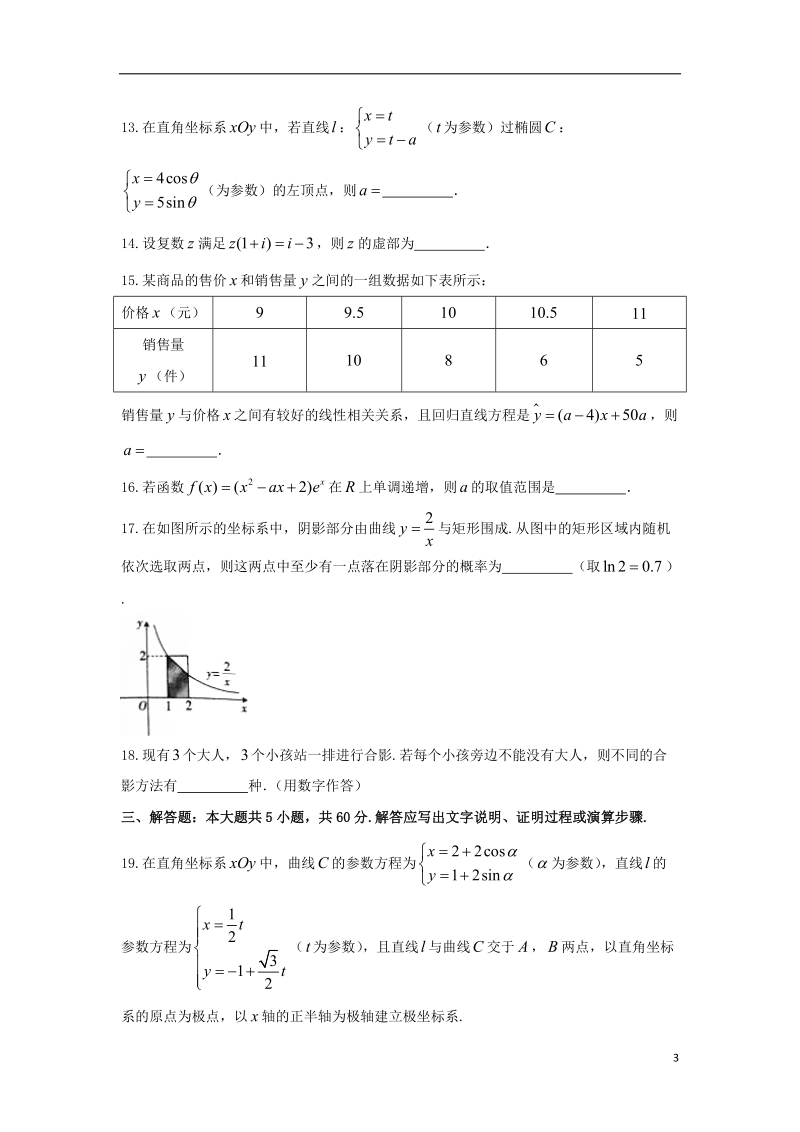 河北省邢台市2017_2018学年高二数学下学期第三次月考试题理.doc_第3页