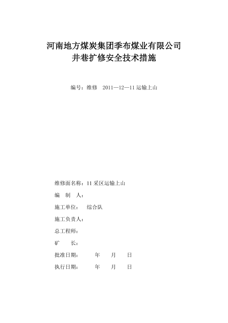 11运输上山安全技术措施.doc_第1页