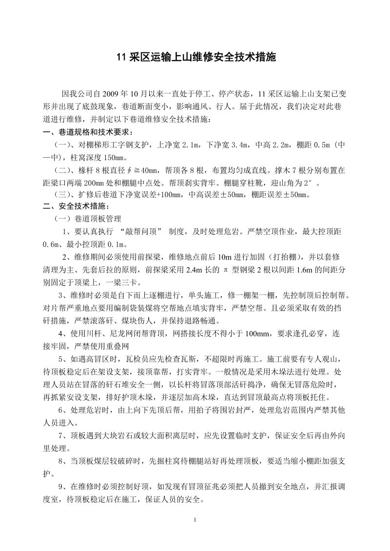 11运输上山安全技术措施.doc_第2页