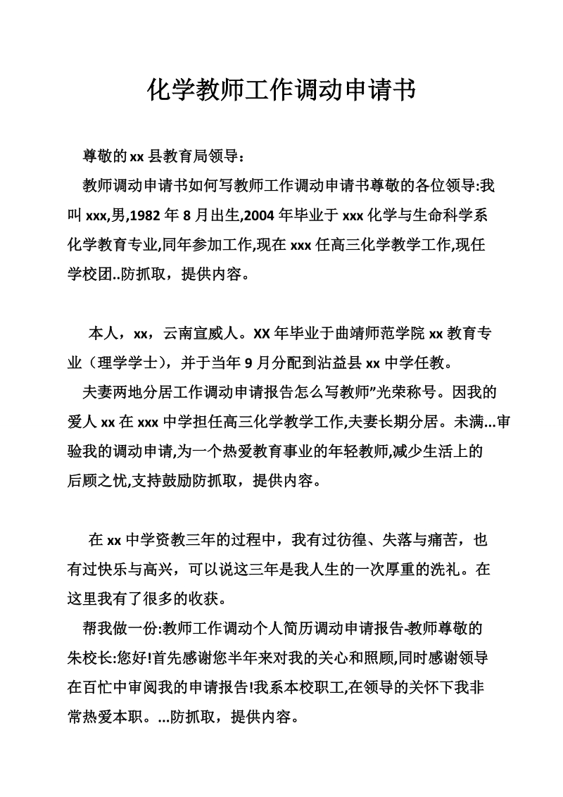 化学教师工作调动申请书.doc_第1页