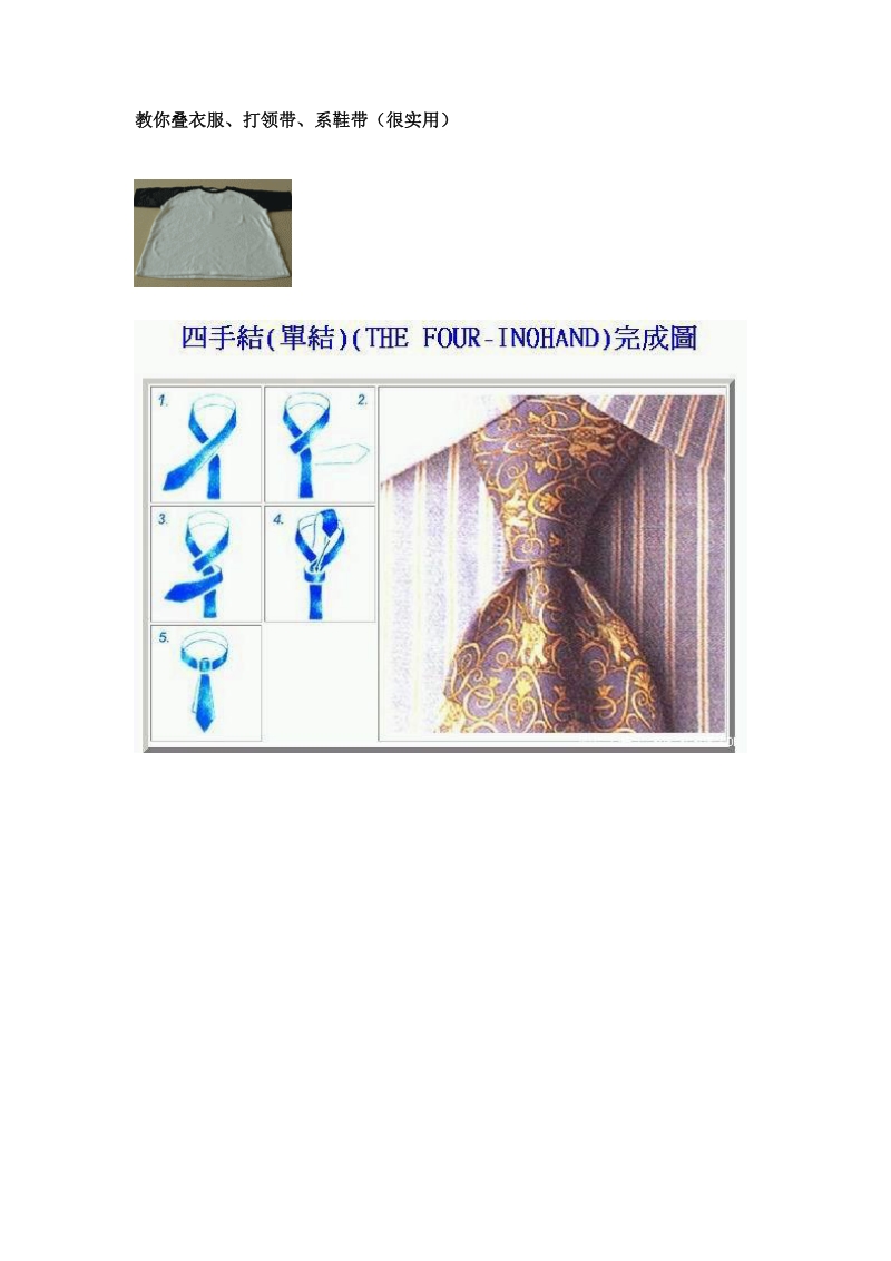 教你叠衣服、打领带、系鞋带(很实用).doc_第1页