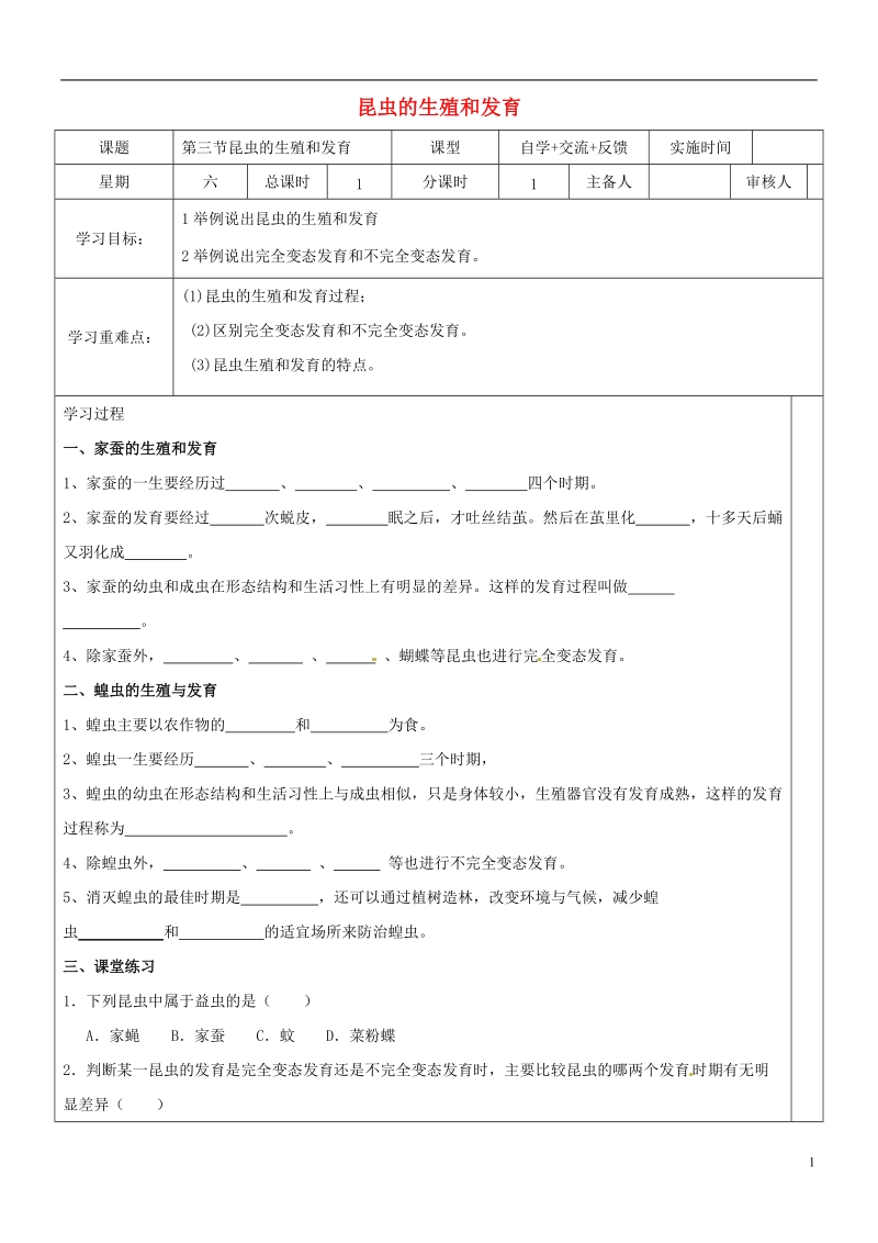 江苏省盐城市八年级生物下册 21.3 昆虫的有性生殖学案（无答案）（新版）苏教版.doc_第1页