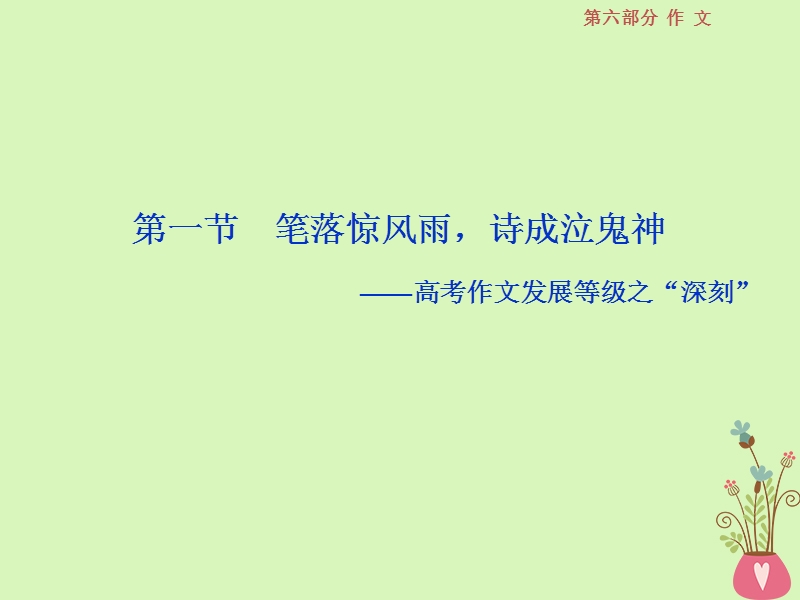 2019届高考语文一轮复习 第六部分 作文 第四章“一点独到”放光彩发展等级专攻篇 1 第一节 笔落惊风雨，诗成泣鬼神-高考作文发展等级之“深刻”课件 苏教版.ppt_第3页