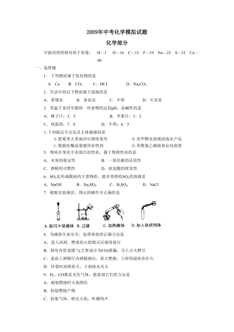 化学04 2009年度中考化学模拟试题.doc_第1页