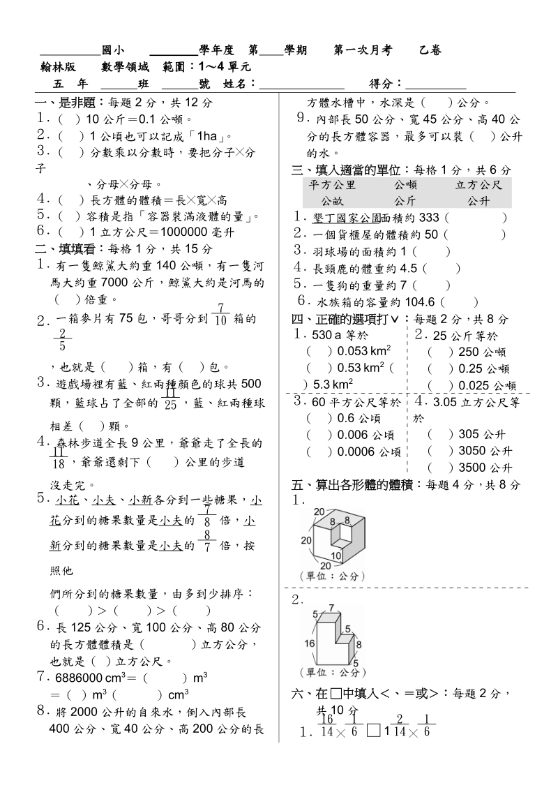 国小学年度第学期第一次月考乙卷翰林版数学领域范围：1～4单元五.doc_第1页