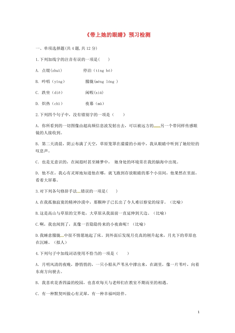 河南省永城市七年级语文下册第六单元23带上她的眼睛预习检测无答案新人教版.doc_第1页