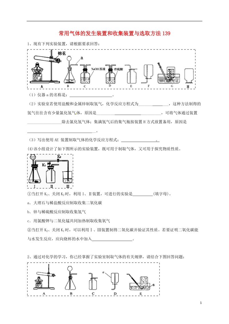 吉林省吉林市中考化学复习练习 常用气体的发生装置和收集装置与选取方法139（无答案） 新人教版.doc_第1页