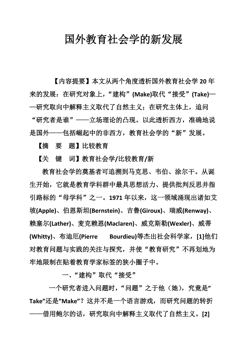 国外教育社会学的新发展.doc_第1页