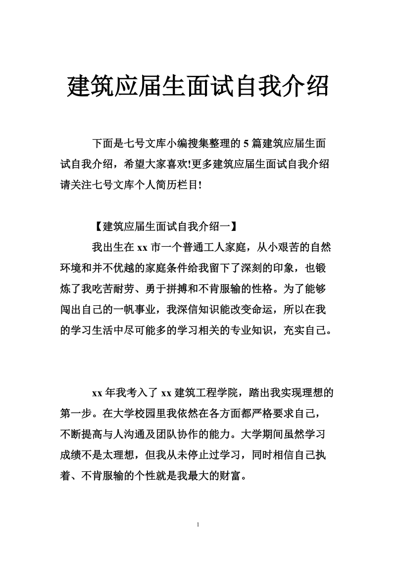 建筑应届生面试自我介绍.doc_第1页