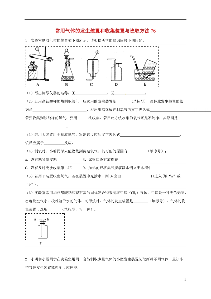 吉林省吉林市中考化学复习练习 常用气体的发生装置和收集装置与选取方法76（无答案） 新人教版.doc_第1页