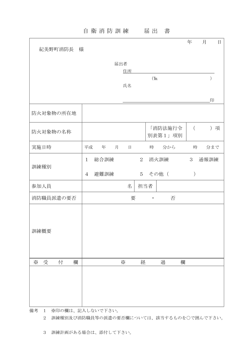 消防計画作成（変更）届出書.doc_第1页