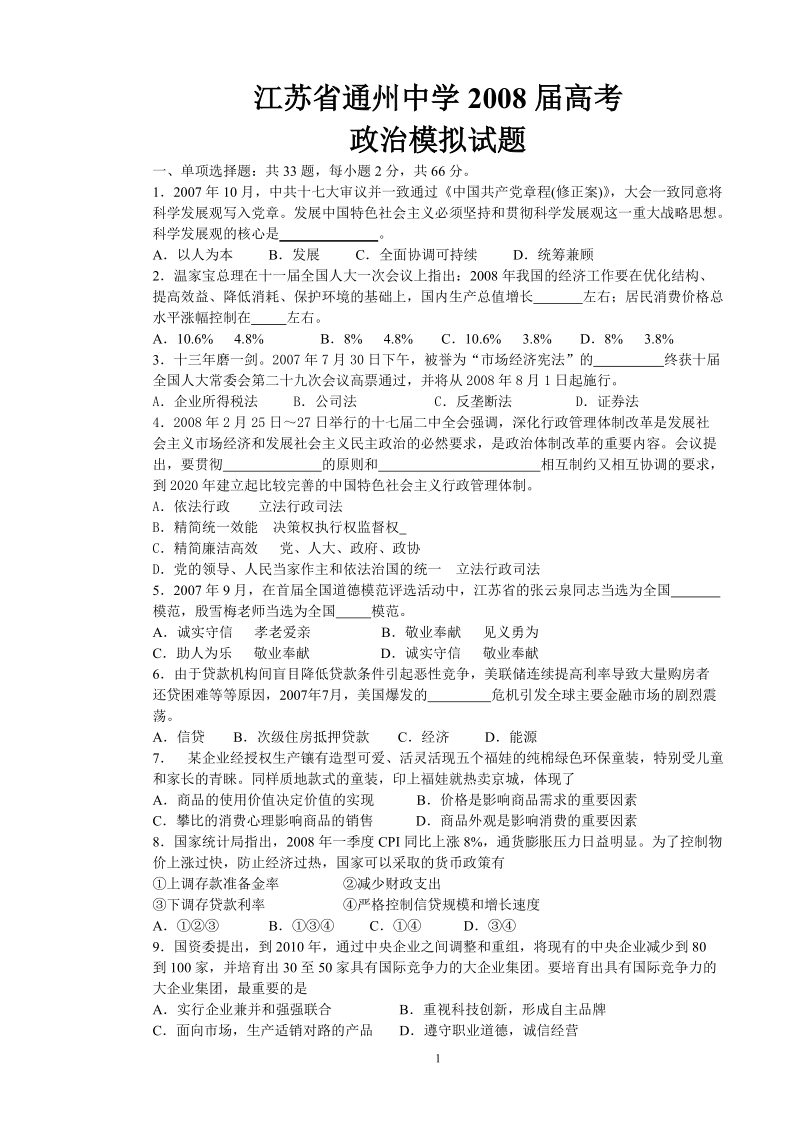 江苏省通州中学2008届高考 政 治模拟试题 一、单项选择题：共33题，每小.doc_第1页