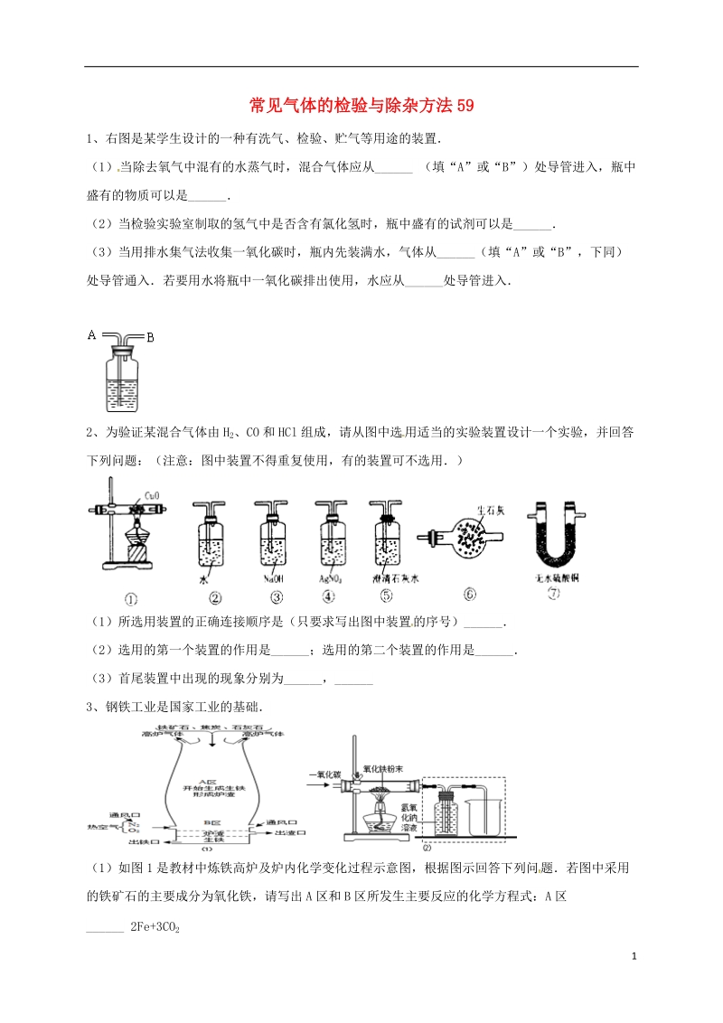 吉林省吉林市中考化学复习练习 常见气体的检验与除杂方法59（无答案） 新人教版.doc_第1页