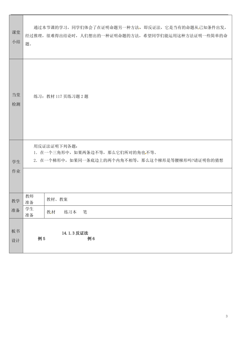 吉林省长春净月高新技术产业开发区八年级数学上册14.1勾股定理3勾股定理_反证法教案新版华东师大版.doc_第3页