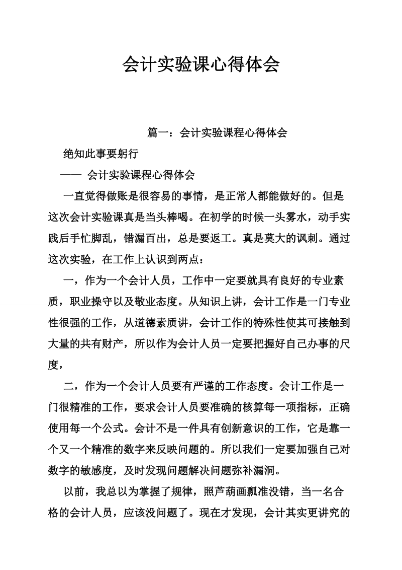 会计实验课心得体会.doc_第1页