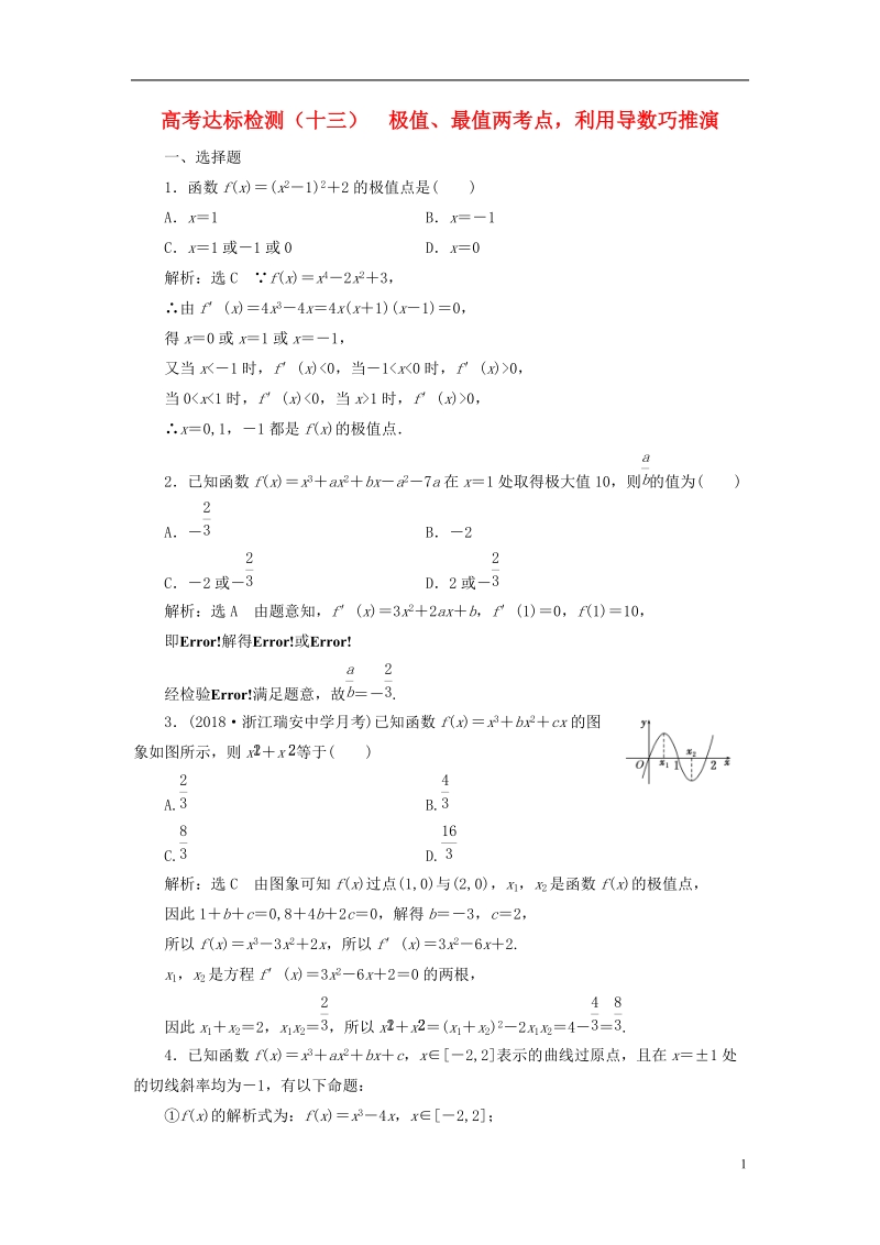 （全国通用版）2019版高考数学一轮复习 第四单元 导数及其应用 高考达标检测（十三）极值、最值两考点，利用导数巧推演 理.doc_第1页