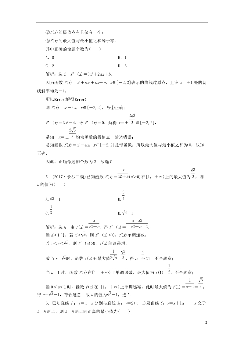 （全国通用版）2019版高考数学一轮复习 第四单元 导数及其应用 高考达标检测（十三）极值、最值两考点，利用导数巧推演 理.doc_第2页