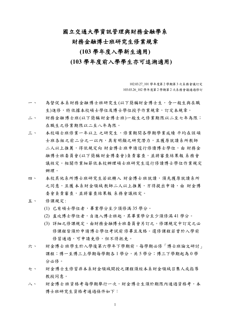 国立交通大学资讯管理与财务金融学系.doc_第1页