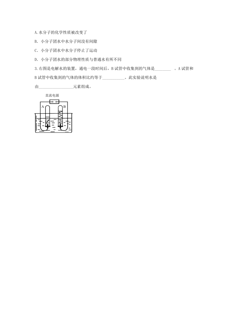 九年级化学上册第二单元探秘水世界第二节水分子的变化第1课时导学案无答案新版鲁教版.doc_第2页