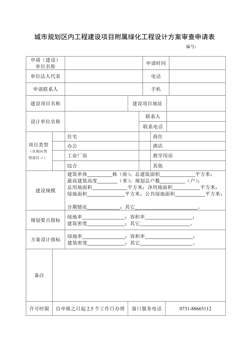 城市规划区内工程建设项目附属绿化工程设计方案审 ….doc_第1页