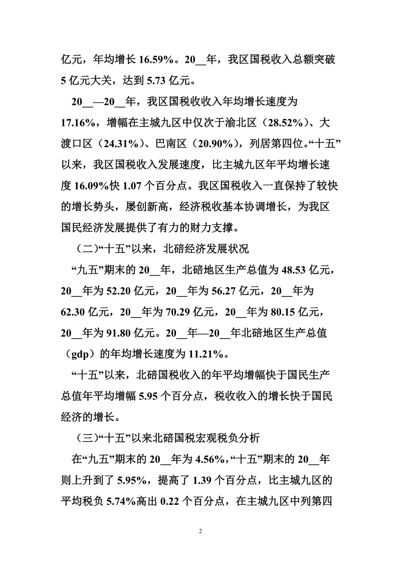 国税宏观税负与经济发展的关系.doc_第2页