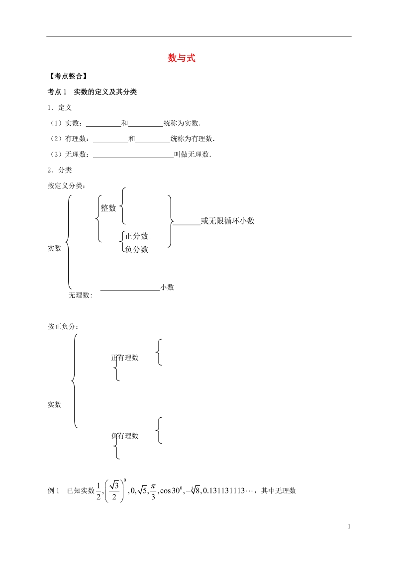 内蒙古鄂尔多斯康巴什新区2017届中考数学一轮复习题 数与式（无答案）.doc_第1页