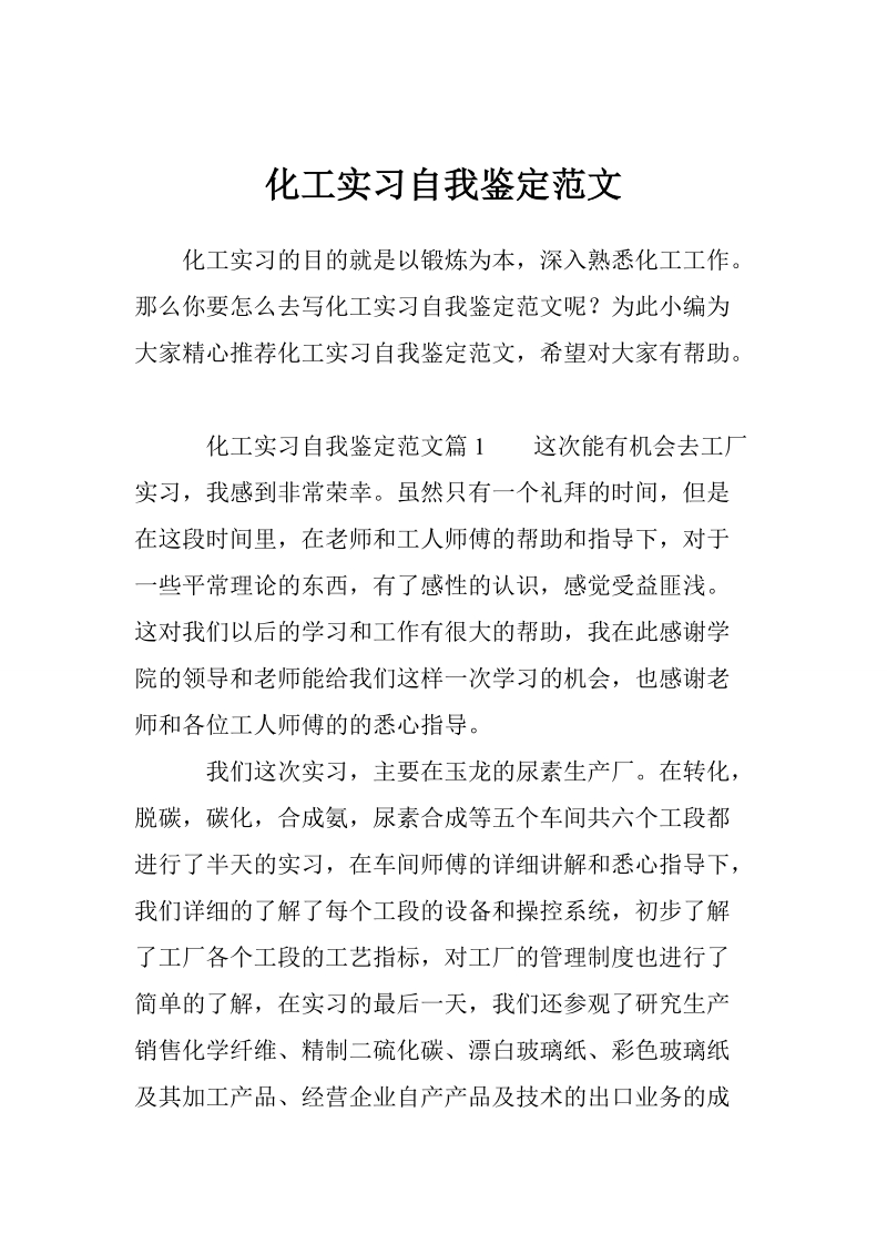 化工实习自我鉴定范文_0.doc_第1页