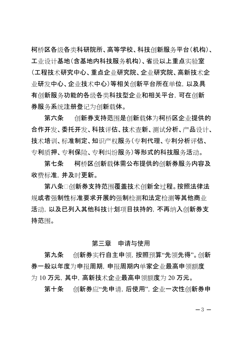 关于印发柯桥区创新券实施管理办法的通知%20绍柯政办发〔2018〕41号doc.doc_第3页