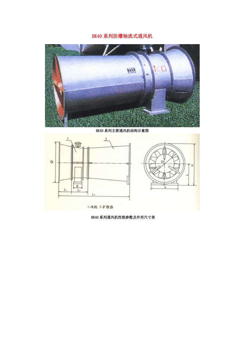 bk40系列防爆轴流式通风机性能参数及外形尺寸表.doc_第1页