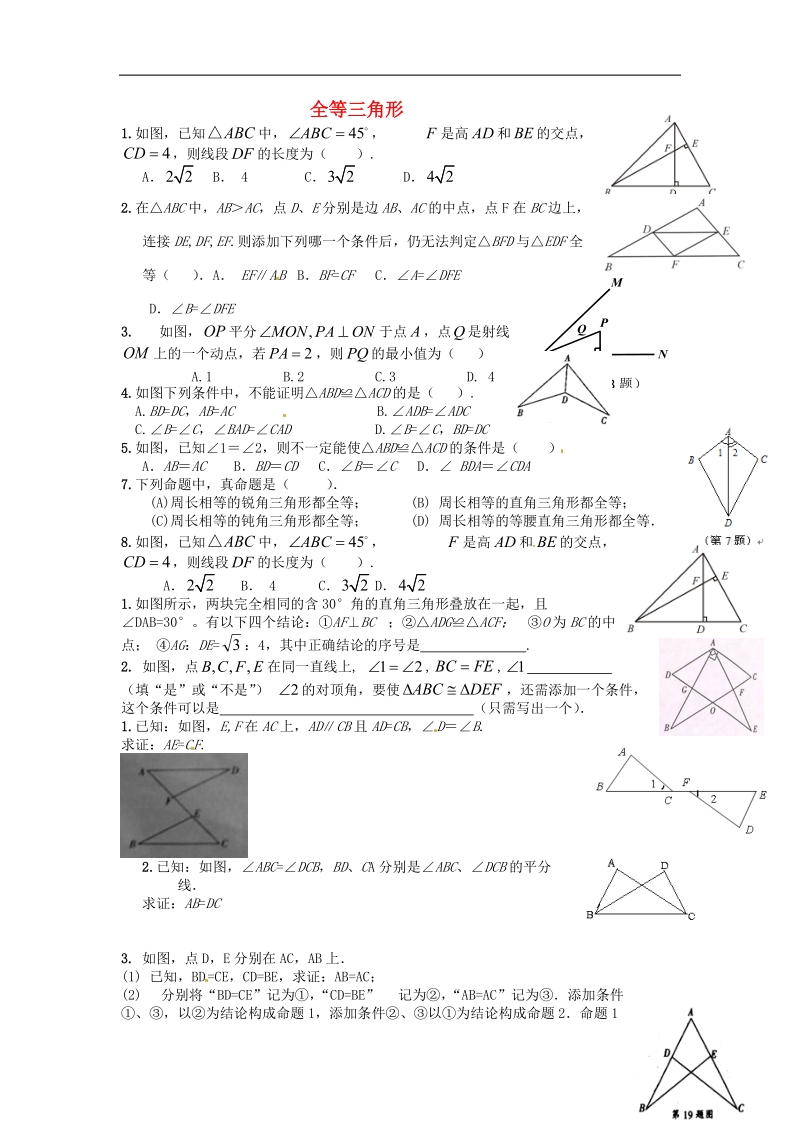 山东省龙口市兰高镇2018年中考数学专题复习全等三角形训练无答案鲁教版.doc_第1页