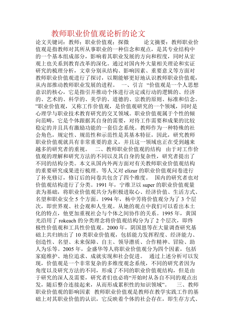 教师职业价值观论析的论文.doc_第1页