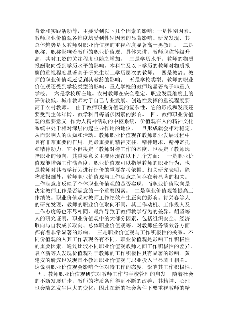 教师职业价值观论析的论文.doc_第2页