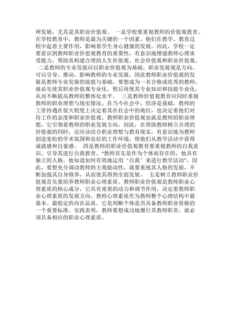 教师职业价值观论析的论文.doc_第3页