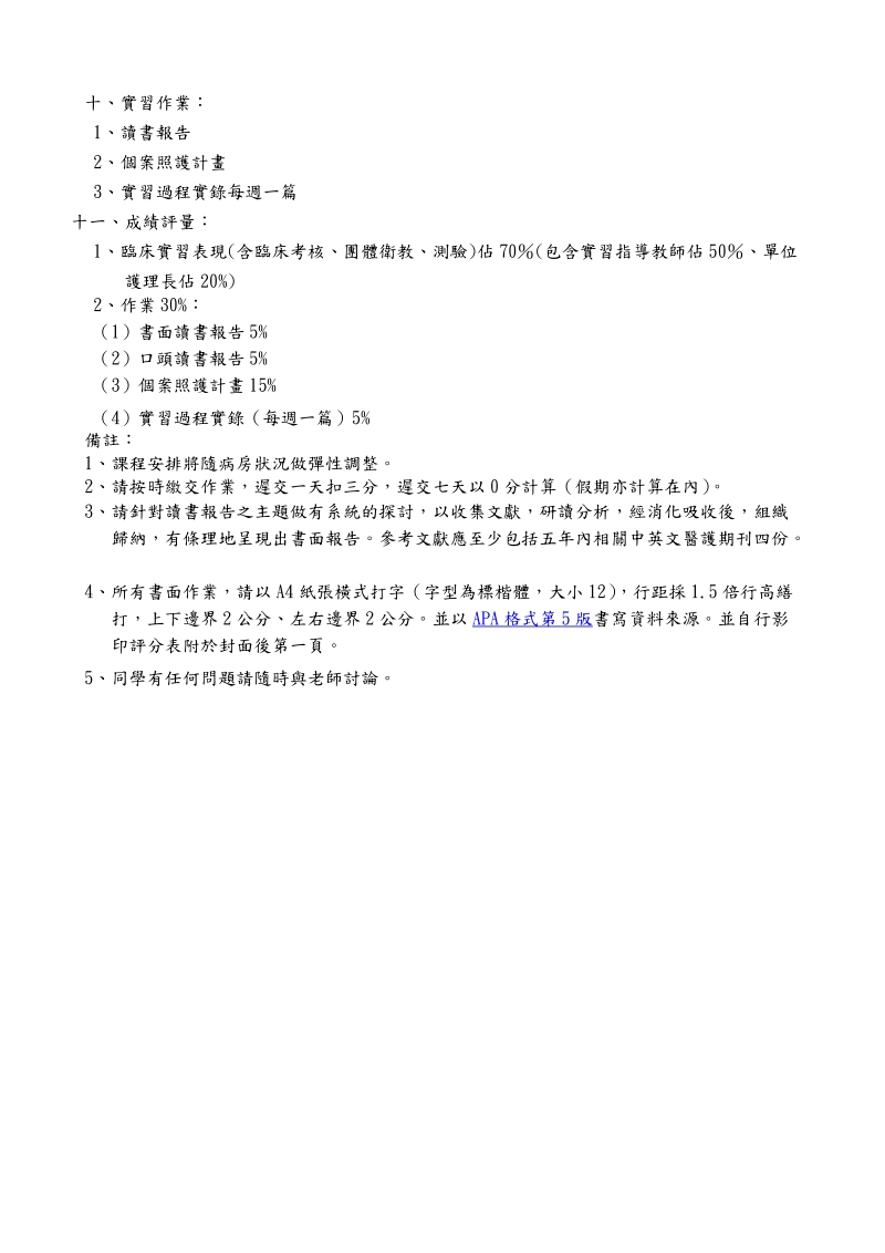 国立台中护理专科学校内外科护理学实习教学计画.doc_第2页